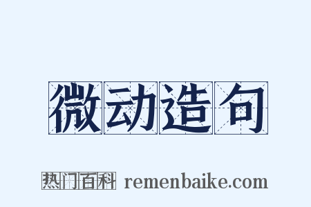 微动造句是什么意思的图片